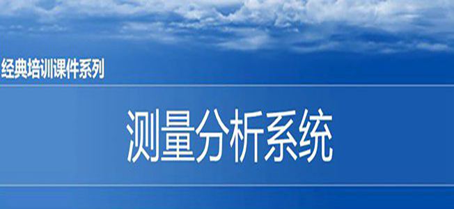 【精美PPT】MSA測(cè)量分析系統(tǒng)基礎(chǔ)課件PPT-110頁