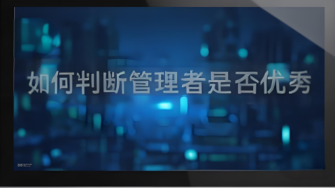 如何判斷管理者是否優(yōu)秀？