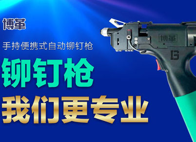 【智能制造】選擇博革自動鉚釘槍的五大理由！