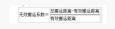 IE工業(yè)工程無效搬運系數(shù)運算公式 IE工業(yè)工程無效搬運系數(shù)運算公式