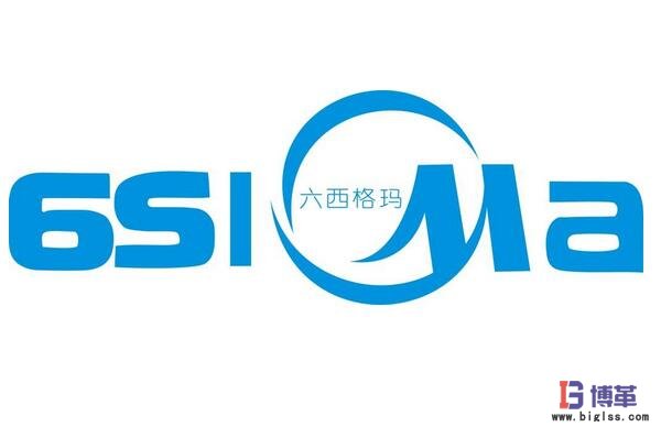 六西格瑪管理咨詢項目推進(jìn)成功要素