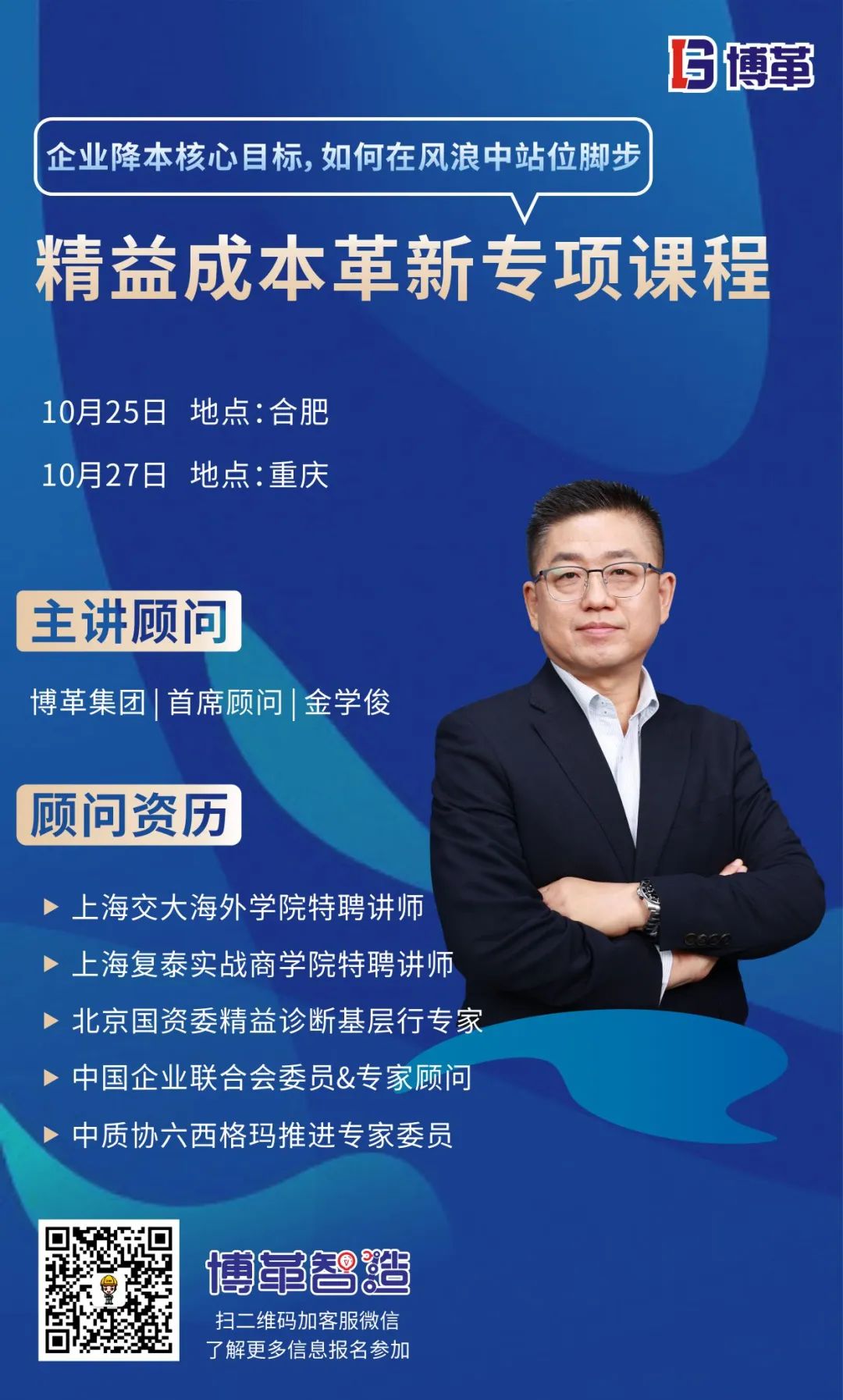 課程邀請函 | 博革成本革新專項(xiàng)課程火熱報(bào)名中！
